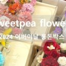 스위트피플라워