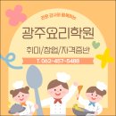 한식자격증반 | 광주요리학원 직장인을 위한 야간반 주말반 운영 중인 취미/창업/자격증반 후기
