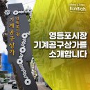 영등포기계상가 이미지
