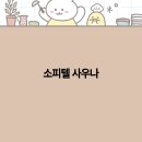 웰빙사우나 이미지