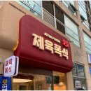 제육폭식 강동본점 이미지