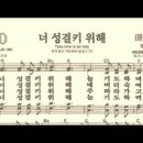 찬송가 420장 너 성결키 위해~ 이미지