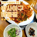 아구박사 | [은평/불광 먹자골목 맛집]35년 전통✔️박사아구 해물찜✔️재방문 후기