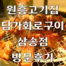 권율대로 | 담가화로구이 삼송점 원흥 맛집 방문 후기