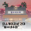 [건대방탈출] 이스케이프샵 건대점 리뉴얼 재플레이 후기
