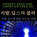 ■ 딥스, 카발의 몰락 10편 영상 시리즈-트왕까페 오늘부로 10000명 이상 조회-전세계인들이 보고 있어요- 밴드공유 후기 이미지