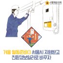 겨울 월동준비①_서울시 지원받고 친환경보일러로 바꾸자