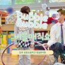 삼문초병설유치원 | [마술공연/버블매직] 몽글몽글 예쁜 비눗방울과 함께했던 버블매직쇼! 장유 삼문초 병설유치원🐥
