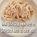 닭가슴살 부드럽게 삶는법 어렵지 않아요! 이미지