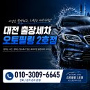 대전출장세차 동구 회사 법인차량 ｜그랜저 그래비티 블랙 스팀세차 후기