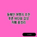 바다와 함께하는 곳 이미지