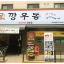 포차천국 부천역점 | 얼큰하고 칼칼한 한국식 해장우동의 원조 부천역 맛집 깡우동
