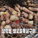 생꼬들목살구이