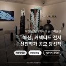 남포미술관 | 부산 근현대역사관 금고미술관 9월 전시 : 부산, 커넥티드 신진 작가 공모 당선작