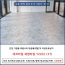대성데코 - 평택시 야막안길 19 | 인천 루원시티 대성베르힐2차 더센트로 상가 데코타일 T2202 시공 완료!!