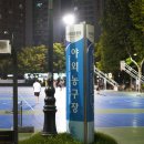 수원종합운동장 야외농구장 이미지