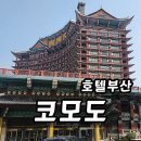 씨유초량이편한점 | 부산역 근처 숙소 추천 코모도호텔 부산 후기, 이동 편한 4성급 호텔