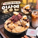 경기도 수원시 팔달구 고화로81번길 | 수원역 카페 추천 인절미 팥빙수가 맛있는 베이커리 카페 '일상엔' (주차 가능, 베이커리 종류)