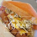 가남의원 | 경기 여주📍태평토스트 /착한가격토스트 /두툼패티/단체주문토스트집/신상토스트/태평리맛집/간편한끼...