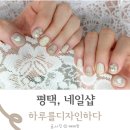 평택 네일샵 비전동 하루를 디자인하다 방문 후기