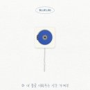 블루로그(Bluelog) 이미지