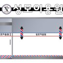 성모이용원 - 충주시 칠금중앙4길 17 | 성모이용원
