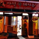 마천흑돼지촌 이미지