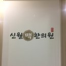 신월맥한의원 이미지