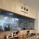 강동짬뽕 | [경주] 황리단길 맛집 ‘강동미엔’ 강동부추 고기튀김/짬뽕/중화제육덮밥 후기