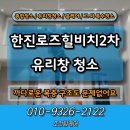 한진로즈힐비치경로당 | 통영 한진로즈힐비치2차 유리창 복층 창문까지