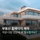 더나은부동산중개사무소 | 부동산 홈페이지 제작, 직방·다방 있는데 왜 필요할까요?