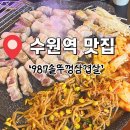 면사랑&비빔밥 | 수원/ 수원역 솥뚜껑에 구워 먹는 가성비 고기집 ‘987솥뚜껑삼겹살’ 후기⭐️