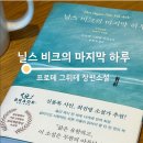 닐스 | 닐스 비크의 마지막 하루 후기 (프로데 그뤼테 장편소설)