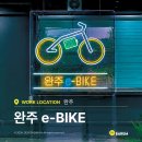 월곶역 공공자전거대여소 | 간판] 완주 e-BIKE 자전거대여소 삼례점! LED 채널간판·네온사인·시트컷팅 시공후기 전주간판 디자인바름