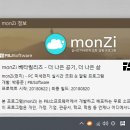몬지(Monzi) 네이버블로그