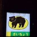 안산 본오동 이자카야 사이쵸 후기(+내돈내산+메뉴판O)
