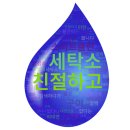 와이클린 - 서산시 한티로 313-61 | 이불 세탁, 와이셔츠 가격은? 수지 '스마트클린24' 솔직 후기 및 가격 정보