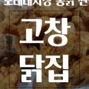 고창닭집 - 전주시 덕진구 모래내4길 4-2 | 고창닭집
