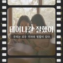 마음은 소녀 | 영화 태어나길 잘했어 보고 왔습니다! 춘희의 인생을 그린 사랑스러운 영화(후기, 줄거리, 포토, 정보)