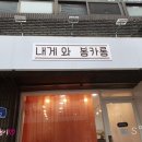 내게 와 봉카롱 이미지