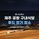 전남도청구내식당 | 제주도청소업체 구내식당 후드정기청소 제주공항 식당후드청소후기