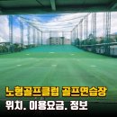 노형골프클럽