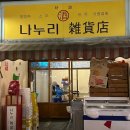 성수 분위기 좋은 술집 나누리잡화점 내돈내산 후기