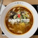 신평초등학교 | 중독성 강한 맛! 구미신평맛집 마라탕맛집 화라쿵푸