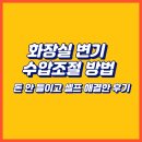 SGEM서본녹색환경기계 | 화장실 변기 수압조절 방법, 돈 안 들이고 셀프 해결한 후기