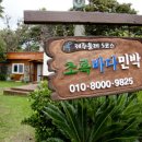 산책하우스 민박 이미지