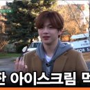 [강다니엘] SBS 공식 유튜브 [안녕, 다니엘 5회] 녜리의 단짠단짠 아이스크림 먹방 이미지