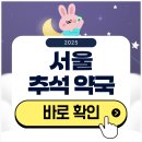 마포보건약국 | 서울 추석 문 여는 약국 검색하기 2025