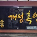 가마솥개성흑염소탕