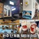 명윤설렁탕 | 원주 단계동 터미널 카페, 웨이비커피 / 내돈내먹